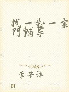 找一对一家教上门辅导