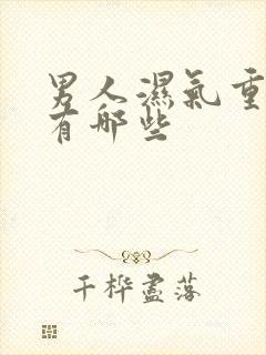 男人湿气重症状有哪些