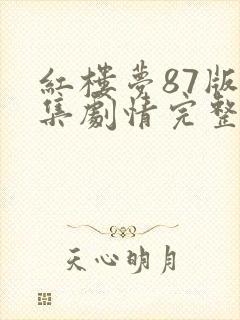 红楼梦87版分集剧情完整版