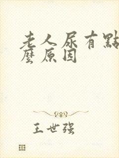 老人尿有点血什么原因