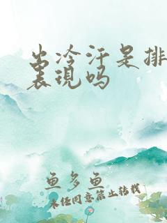 出冷汗是排湿的表现吗