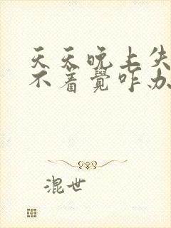 天天晚上失眠睡不着觉咋办呢