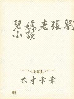 儿媳老张刘婷婷小说