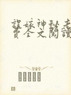 误嫁神秘老公免费全文阅读