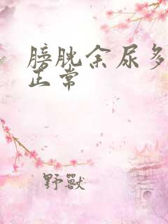 膀胱余尿多少算正常