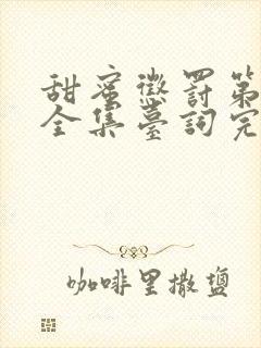 甜蜜惩罚第二季全集台词完整在线看