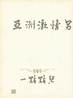 亚洲激情另类片