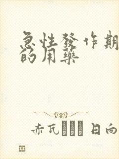 急性发作期痛风的用药