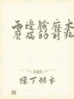 两边脸麻木是什么病的前兆