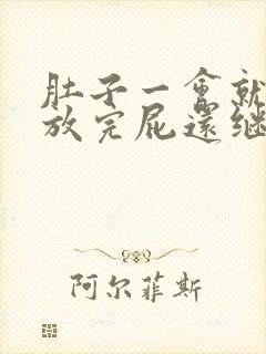 肚子一会就胀气放完屁还继续胀气