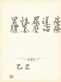 男性尿道瘙痒流脓怎么治疗