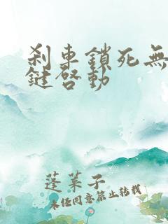 刹车锁死无法一键启动