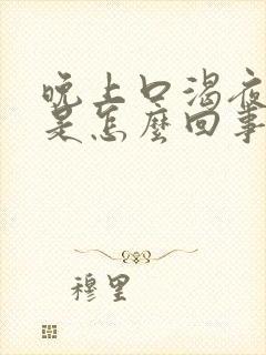 晚上口渴夜尿多是怎么回事