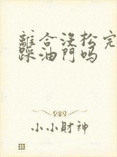 离合没松完可以踩油门吗