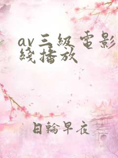 av三级电影在线播放