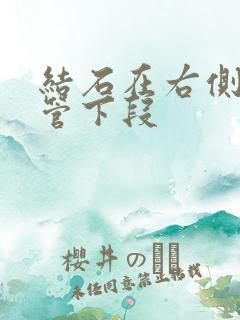 结石在右侧输尿管下段