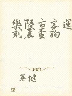 乐陵市客运站时刻表查询