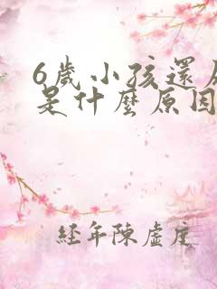 6岁小孩还尿床是什么原因