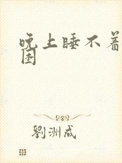 晚上睡不着白天困