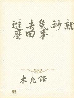 进去几秒就射怎么回事