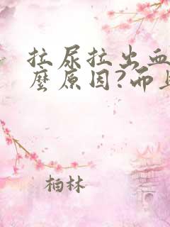 拉尿拉出血是什么原因?而且还疼