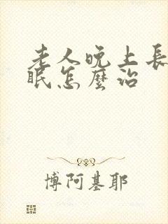 老人晚上长期失眠怎么治