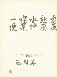 一喝水就要上小便是什么原因