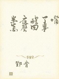 半夜醒了嘴干是怎么回事