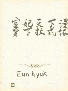 宦妃天下漫画免费下拉式依依