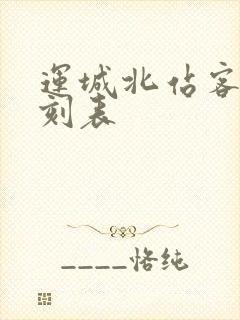 运城北站客车时刻表