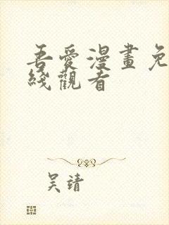 吾爱漫画免费在线观看