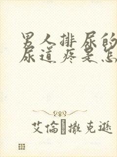 男人排尿的时候尿道疼是怎么回事