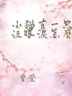 小猫有一只眼睛流眼泪怎么回事