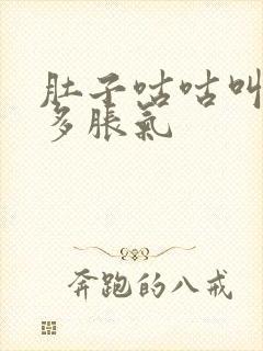 肚子咕咕叫放屁多胀气