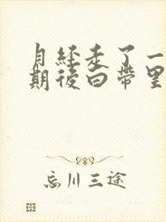 月经走了一个星期后白带里有血丝