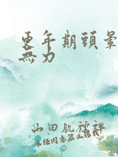 更年期头晕浑身无力