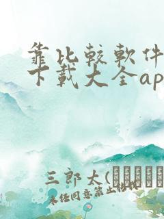 靠比较软件免费下载大全app