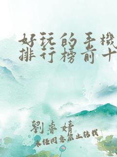 好玩的手机游戏排行榜前十名游戏排行