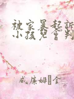 被家暴起诉离婚小孩儿会判给那一方