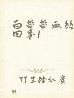 白带带血丝怎么回事1