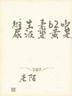 维生素b2吃后尿液变黄是在排毒吗