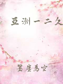 亚洲一二久久久