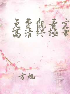 免费观看完整版高清终极笔记