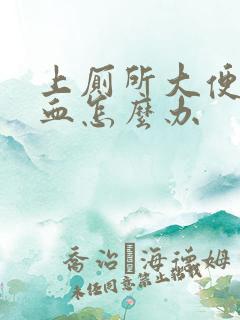 上厕所大便拉出血怎么办