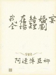 我在结婚宴惊艳全场短剧