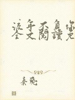 流年不负你情深全文阅读免费