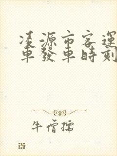 凌源市客运站客车发车时刻表