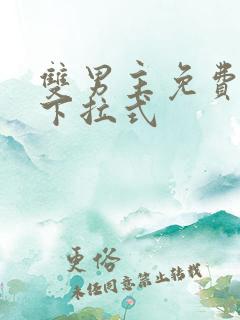 双男主免费漫画下拉式