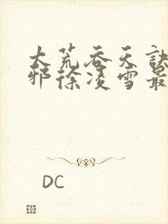 太荒吞天诀柳无邪徐凌雪最新