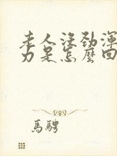 老人没劲浑身无力是怎么回事